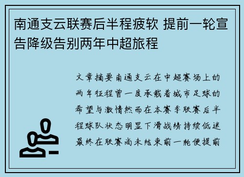南通支云联赛后半程疲软 提前一轮宣告降级告别两年中超旅程