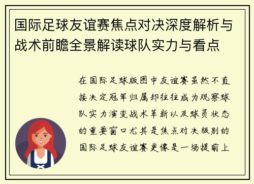 国际足球友谊赛焦点对决深度解析与战术前瞻全景解读球队实力与看点
