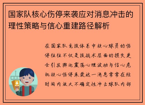 国家队核心伤停来袭应对消息冲击的理性策略与信心重建路径解析