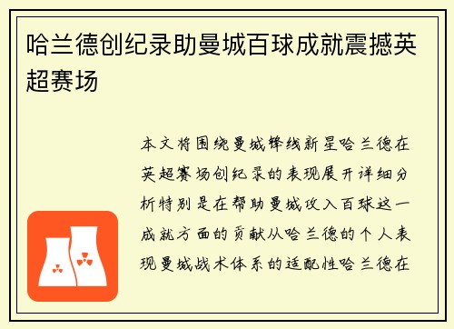 哈兰德创纪录助曼城百球成就震撼英超赛场