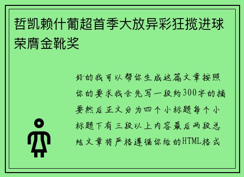 哲凯赖什葡超首季大放异彩狂揽进球荣膺金靴奖