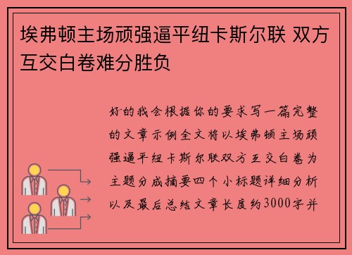 埃弗顿主场顽强逼平纽卡斯尔联 双方互交白卷难分胜负
