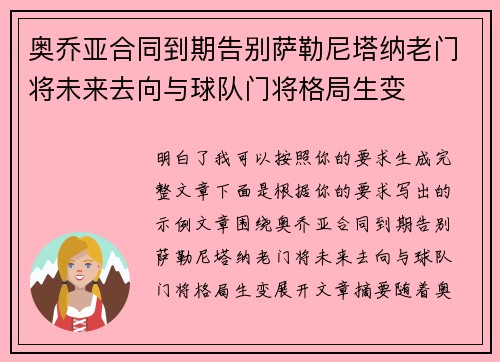 奥乔亚合同到期告别萨勒尼塔纳老门将未来去向与球队门将格局生变