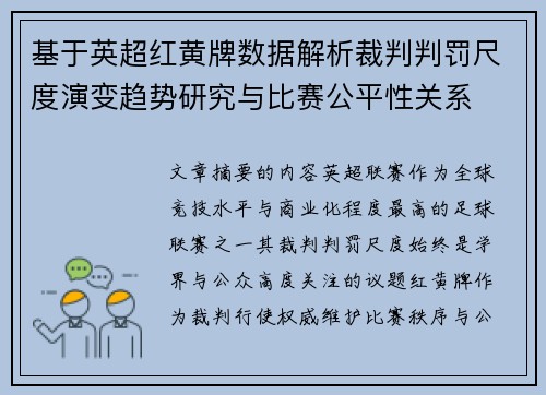 基于英超红黄牌数据解析裁判判罚尺度演变趋势研究与比赛公平性关系