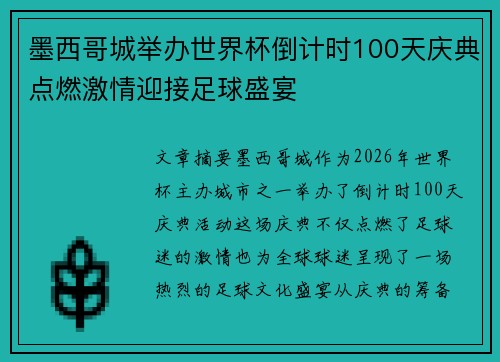 墨西哥城举办世界杯倒计时100天庆典点燃激情迎接足球盛宴