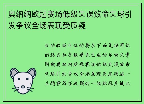 奥纳纳欧冠赛场低级失误致命失球引发争议全场表现受质疑