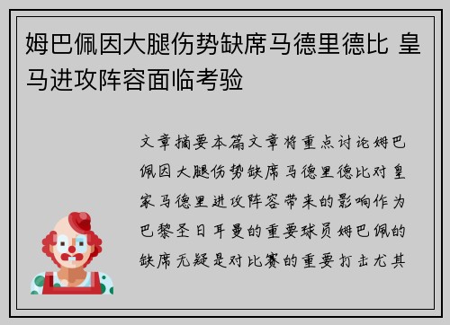 姆巴佩因大腿伤势缺席马德里德比 皇马进攻阵容面临考验