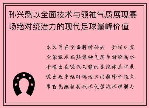 孙兴慜以全面技术与领袖气质展现赛场绝对统治力的现代足球巅峰价值