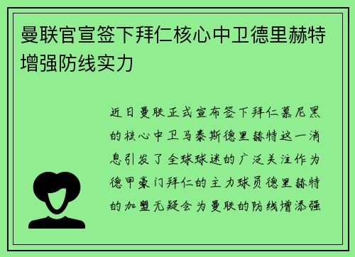 曼联官宣签下拜仁核心中卫德里赫特增强防线实力