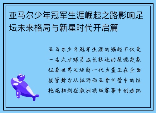 亚马尔少年冠军生涯崛起之路影响足坛未来格局与新星时代开启篇